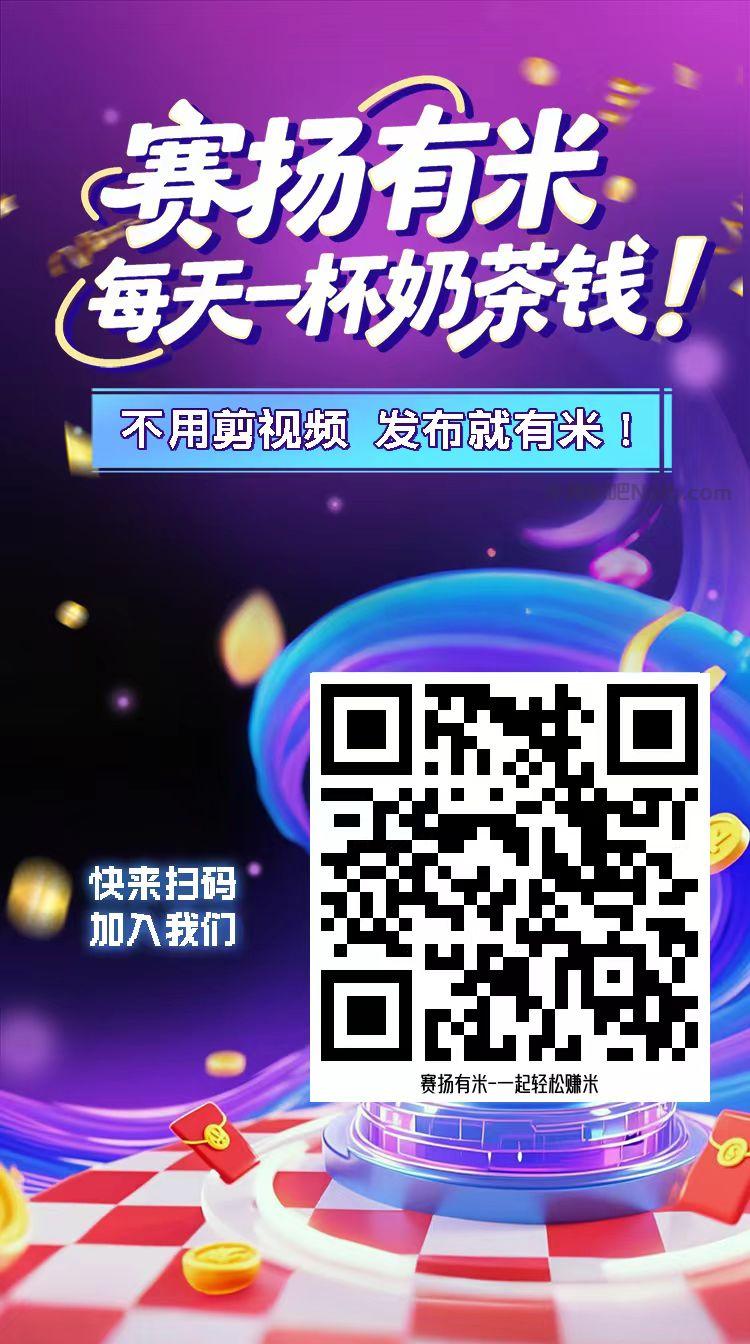 桂林【赛扬有米】宝妈学生居家线上视频代发兼职平台,0撸赚米项目 第4张 桂林【赛扬有米】宝妈学生居家线上视频代发兼职平台,0撸赚米项目 第4张