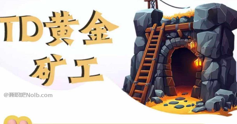 桂林首码网赚项目:TD黄金矿工赚钱是真的吗? 第1张 桂林首码网赚项目:TD黄金矿工赚钱是真的吗? 第1张